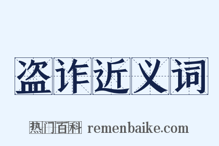 盗诈近义词是什么意思的图片